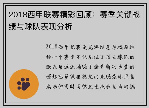 2018西甲联赛精彩回顾：赛季关键战绩与球队表现分析