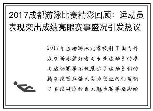 2017成都游泳比赛精彩回顾：运动员表现突出成绩亮眼赛事盛况引发热议