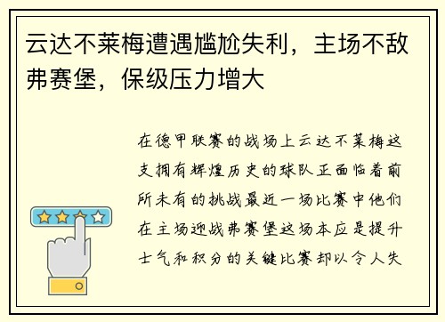 云达不莱梅遭遇尴尬失利，主场不敌弗赛堡，保级压力增大