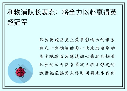 利物浦队长表态：将全力以赴赢得英超冠军