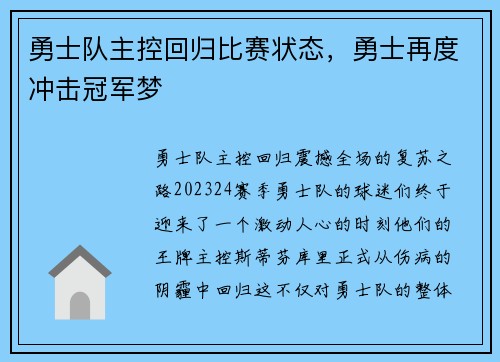勇士队主控回归比赛状态，勇士再度冲击冠军梦