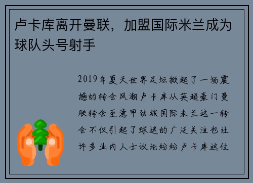 卢卡库离开曼联，加盟国际米兰成为球队头号射手