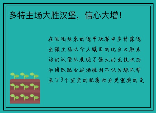 多特主场大胜汉堡，信心大增！