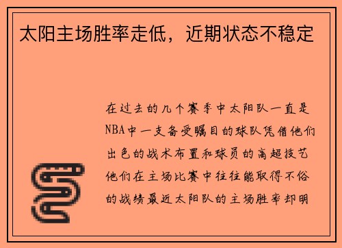 太阳主场胜率走低，近期状态不稳定