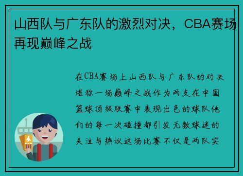 山西队与广东队的激烈对决，CBA赛场再现巅峰之战