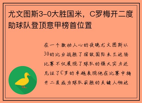 尤文图斯3-0大胜国米，C罗梅开二度助球队登顶意甲榜首位置