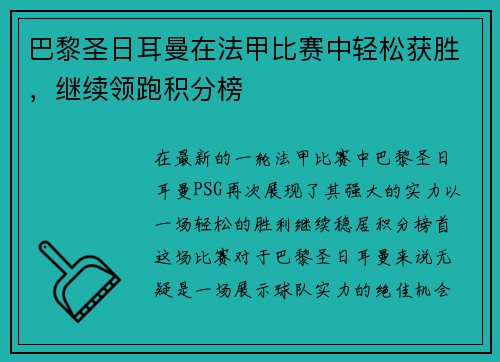 巴黎圣日耳曼在法甲比赛中轻松获胜，继续领跑积分榜