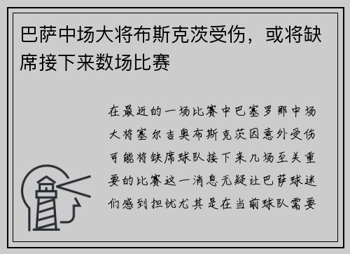 巴萨中场大将布斯克茨受伤，或将缺席接下来数场比赛
