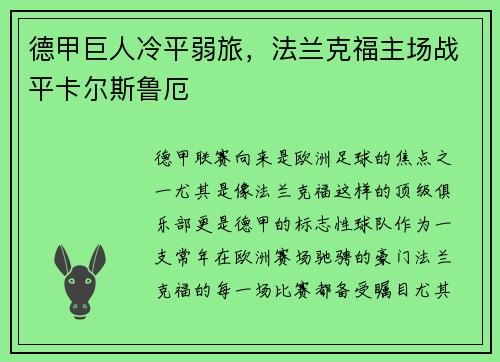 德甲巨人冷平弱旅，法兰克福主场战平卡尔斯鲁厄