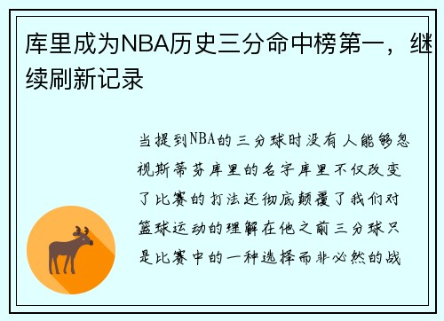 库里成为NBA历史三分命中榜第一，继续刷新记录