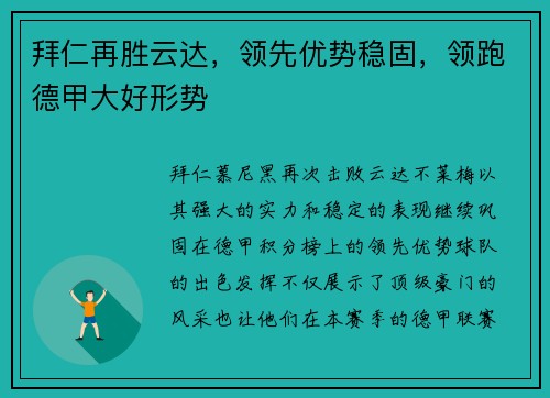 拜仁再胜云达，领先优势稳固，领跑德甲大好形势