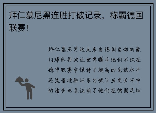 拜仁慕尼黑连胜打破记录，称霸德国联赛！