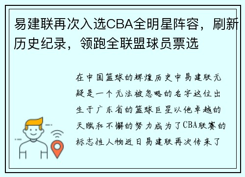 易建联再次入选CBA全明星阵容，刷新历史纪录，领跑全联盟球员票选