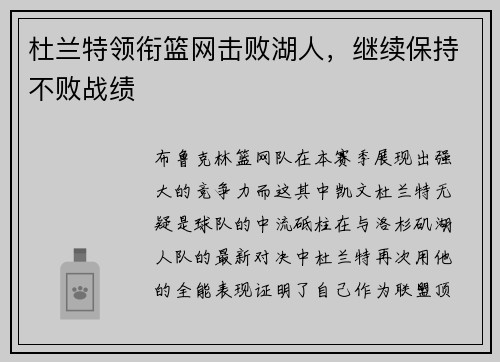 杜兰特领衔篮网击败湖人，继续保持不败战绩