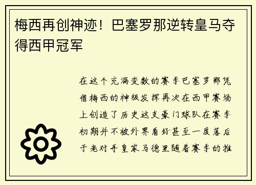 梅西再创神迹！巴塞罗那逆转皇马夺得西甲冠军