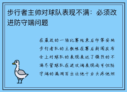 步行者主帅对球队表现不满：必须改进防守端问题