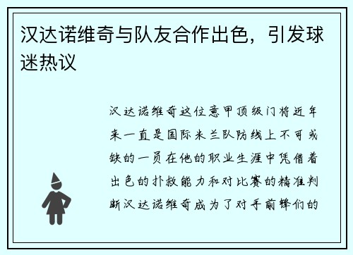 汉达诺维奇与队友合作出色，引发球迷热议