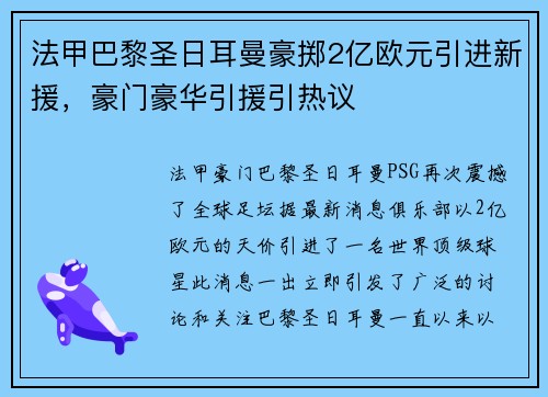 法甲巴黎圣日耳曼豪掷2亿欧元引进新援，豪门豪华引援引热议