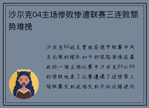 沙尔克04主场惨败惨遭联赛三连败颓势难挽