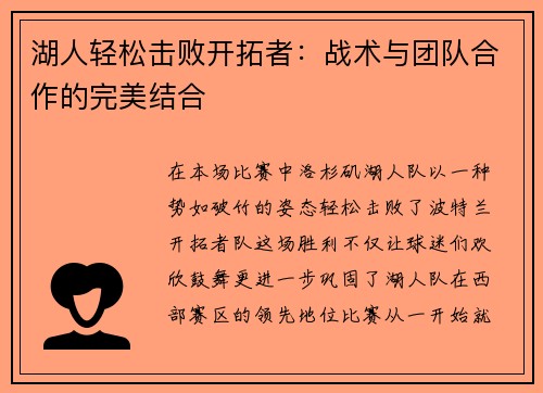 湖人轻松击败开拓者：战术与团队合作的完美结合