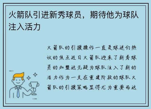 火箭队引进新秀球员，期待他为球队注入活力