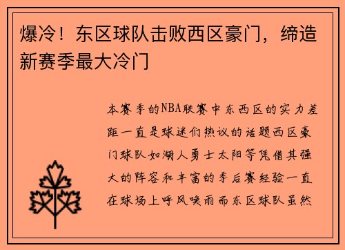 爆冷！东区球队击败西区豪门，缔造新赛季最大冷门
