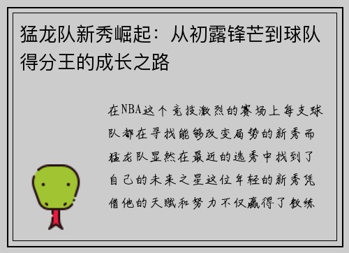猛龙队新秀崛起：从初露锋芒到球队得分王的成长之路