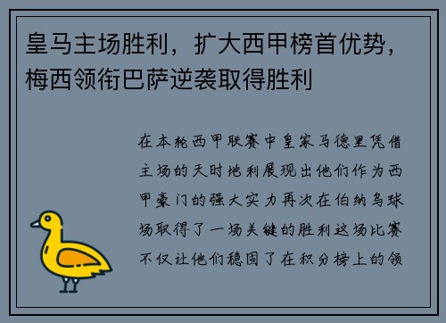 皇马主场胜利，扩大西甲榜首优势，梅西领衔巴萨逆袭取得胜利