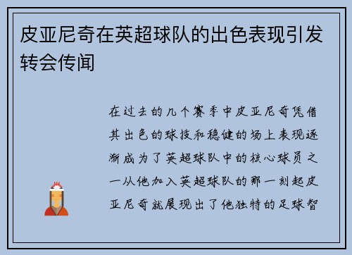 皮亚尼奇在英超球队的出色表现引发转会传闻