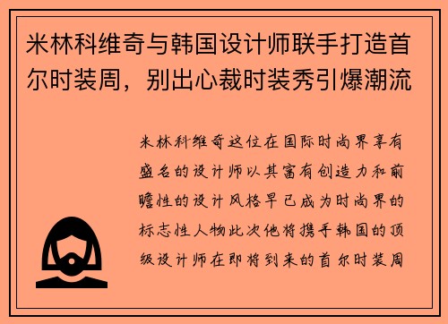 米林科维奇与韩国设计师联手打造首尔时装周，别出心裁时装秀引爆潮流
