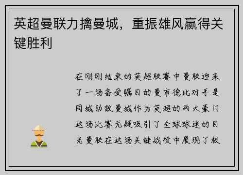 英超曼联力擒曼城，重振雄风赢得关键胜利