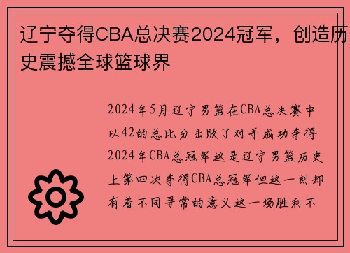 辽宁夺得CBA总决赛2024冠军，创造历史震撼全球篮球界