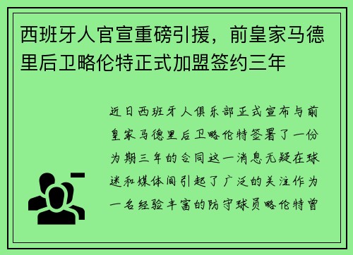 西班牙人官宣重磅引援，前皇家马德里后卫略伦特正式加盟签约三年