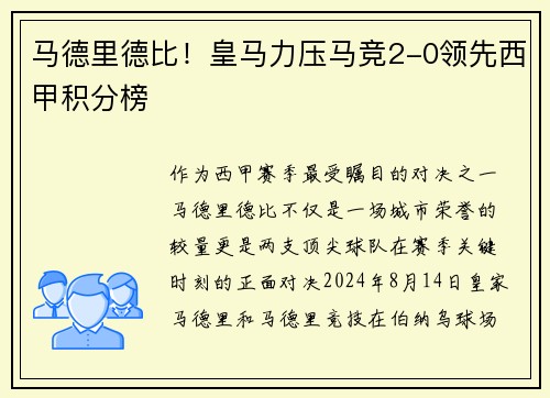 马德里德比！皇马力压马竞2-0领先西甲积分榜