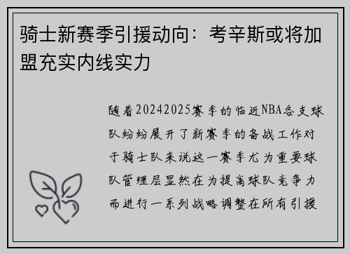 骑士新赛季引援动向：考辛斯或将加盟充实内线实力