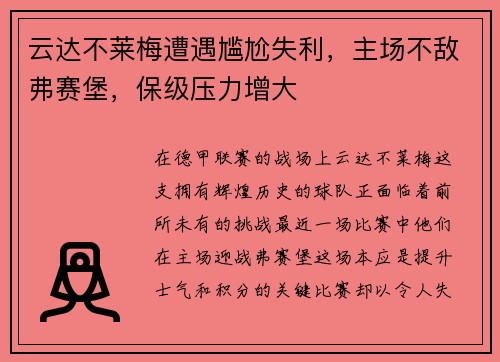 云达不莱梅遭遇尴尬失利，主场不敌弗赛堡，保级压力增大