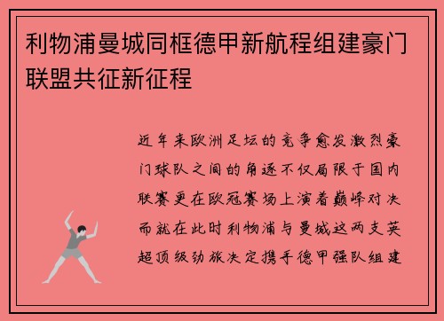 利物浦曼城同框德甲新航程组建豪门联盟共征新征程