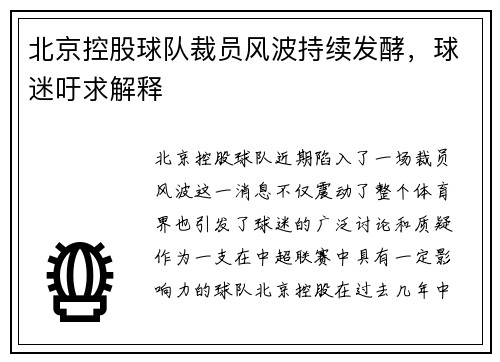 北京控股球队裁员风波持续发酵，球迷吁求解释