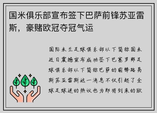 国米俱乐部宣布签下巴萨前锋苏亚雷斯，豪赌欧冠夺冠气运