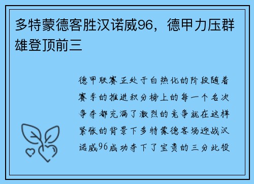 多特蒙德客胜汉诺威96，德甲力压群雄登顶前三