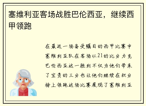 塞维利亚客场战胜巴伦西亚，继续西甲领跑