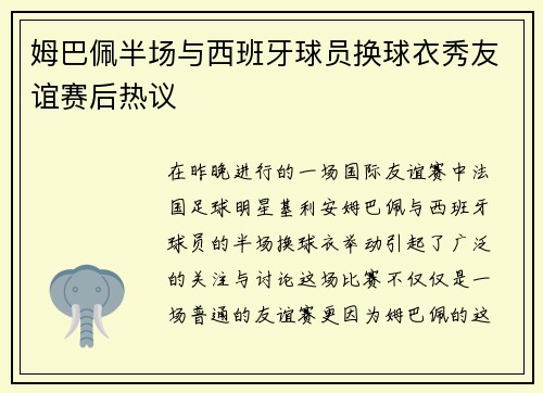 姆巴佩半场与西班牙球员换球衣秀友谊赛后热议