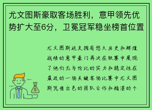 尤文图斯豪取客场胜利，意甲领先优势扩大至6分，卫冕冠军稳坐榜首位置