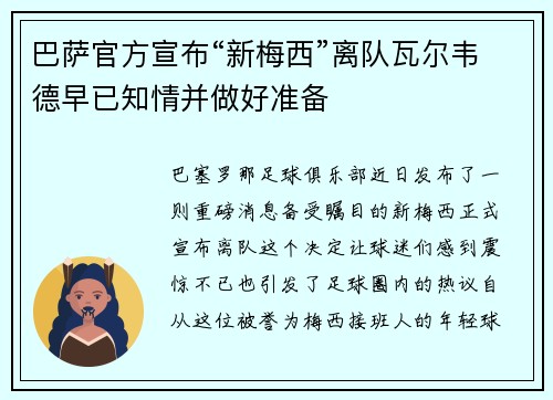 巴萨官方宣布“新梅西”离队瓦尔韦德早已知情并做好准备