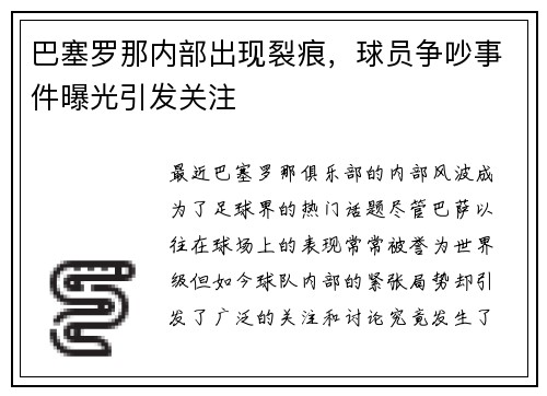 巴塞罗那内部出现裂痕，球员争吵事件曝光引发关注