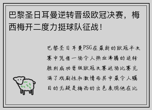 巴黎圣日耳曼逆转晋级欧冠决赛，梅西梅开二度力挺球队征战！