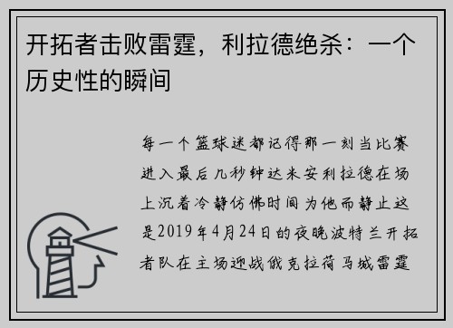 开拓者击败雷霆，利拉德绝杀：一个历史性的瞬间
