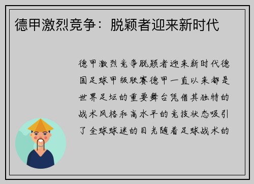 德甲激烈竞争：脱颖者迎来新时代
