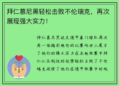 拜仁慕尼黑轻松击败不伦瑞克，再次展现强大实力！