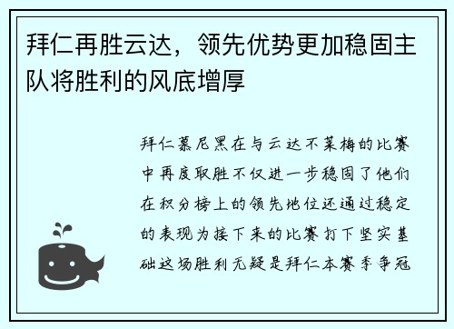 拜仁再胜云达，领先优势更加稳固主队将胜利的风底增厚